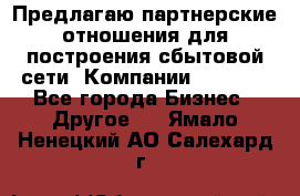 Предлагаю партнерские отношения для построения сбытовой сети  Компании Vision. - Все города Бизнес » Другое   . Ямало-Ненецкий АО,Салехард г.